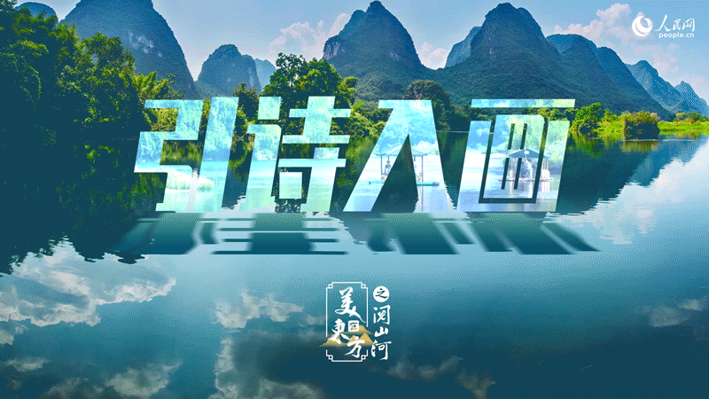 恒达登录：桂林：“游山如读史” 让旅游更有文化味儿